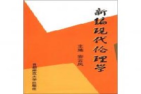 辽宁师范大学考研专业课《801伦理学》一对一辅导