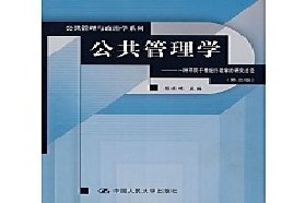 暨南大学考研专业课《717公共管理学》一对一辅导
