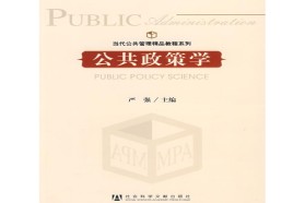 暨南大学考研专业课《829公共政策》一对一辅导