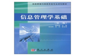 华中师范大学考研专业课《728信息管理学基础》一对一辅导