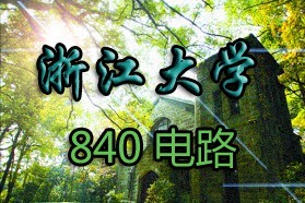 浙江大学考研专业课《840电路》一对一辅导