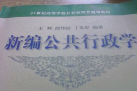 安徽大学考研专业课《823公共行政学》一对一辅导