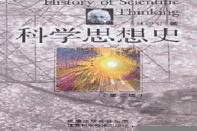 北京林业大学考研专业课《822科学思想史》一对一辅导