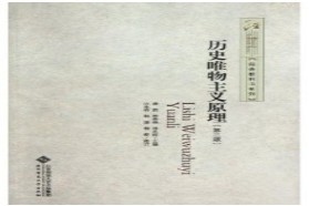 北京林业大学考研专业课《713历史唯物主义》一对一辅导