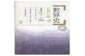 华中师范大学考研专业课《741世界史基础》一对一辅导