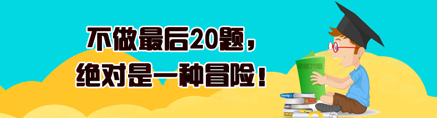 名师孙占河2016考研政治点睛背诵20题