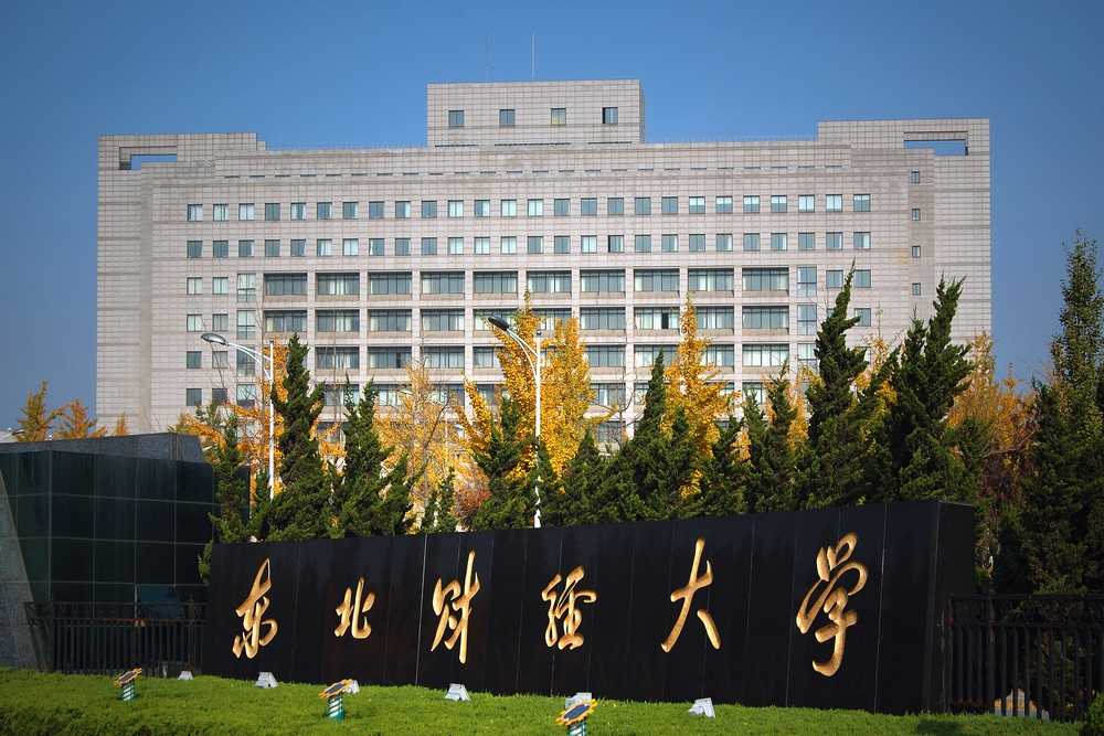 名校直通车东北财经大学考研攻略